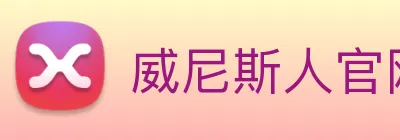 威尼斯人官网 Logo