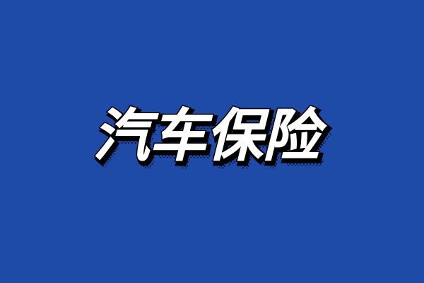 安保险车险报价+保险入口开元棋牌天安车险投保天