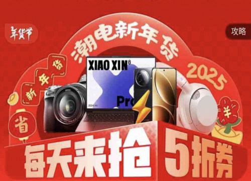 划算 5折券手机耳机文具等好礼免费送开元棋牌app京东3C数码年货节超(图2)